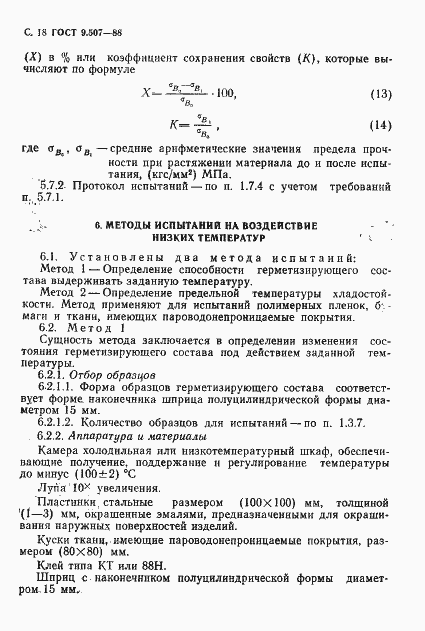 Страница 19 ГОСТ 9.507-88