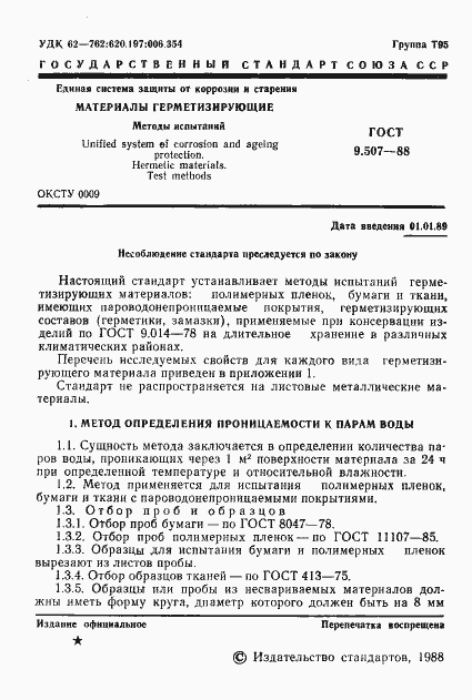 Страница 2 ГОСТ 9.507-88