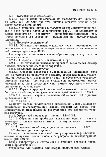 Страница 20 ГОСТ 9.507-88