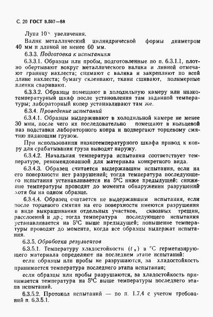 Страница 21 ГОСТ 9.507-88