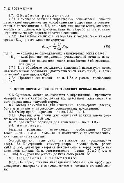 Страница 23 ГОСТ 9.507-88