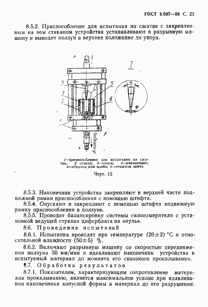 Страница 24 ГОСТ 9.507-88