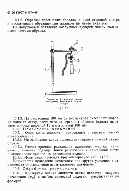 Страница 27 ГОСТ 9.507-88