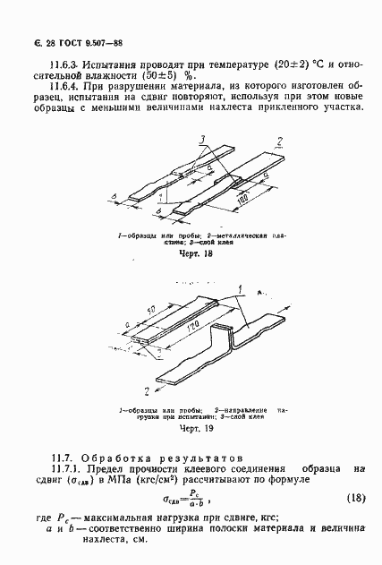 Страница 29 ГОСТ 9.507-88
