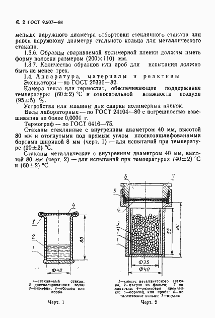 Страница 3 ГОСТ 9.507-88