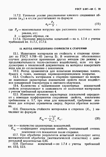 Страница 30 ГОСТ 9.507-88