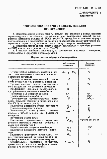 Страница 34 ГОСТ 9.507-88