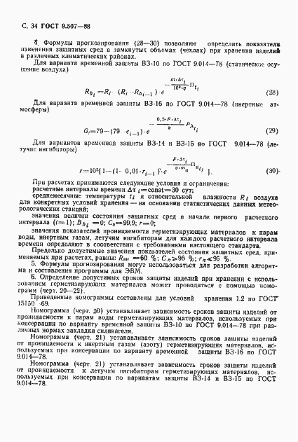 Страница 35 ГОСТ 9.507-88