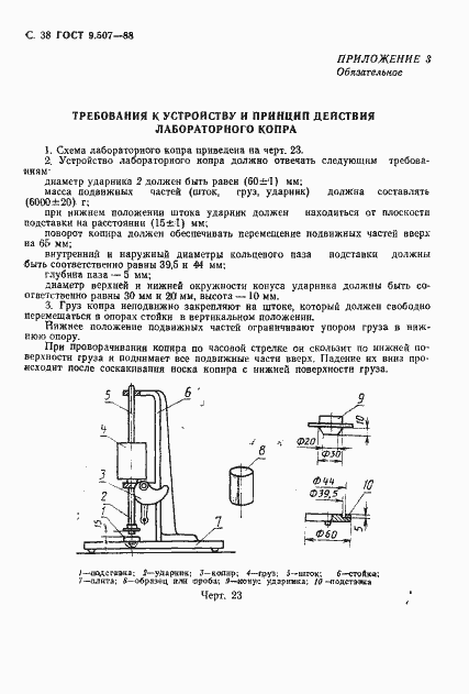 Страница 39 ГОСТ 9.507-88