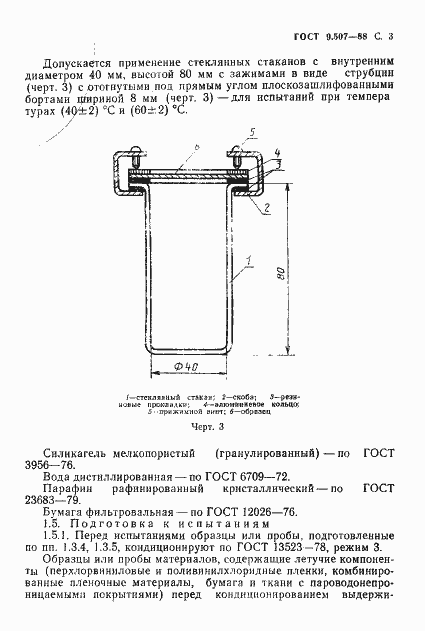 Страница 4 ГОСТ 9.507-88