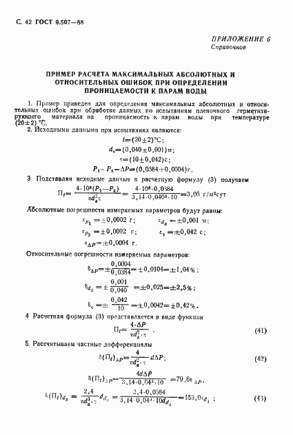 Страница 43 ГОСТ 9.507-88