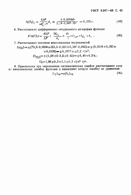 Страница 44 ГОСТ 9.507-88
