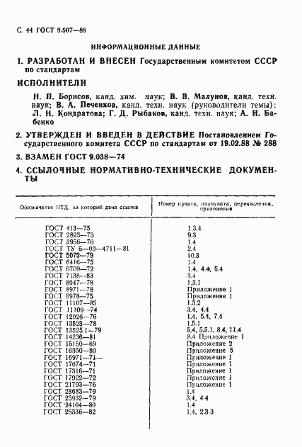 Страница 45 ГОСТ 9.507-88