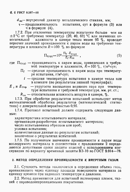 Страница 7 ГОСТ 9.507-88