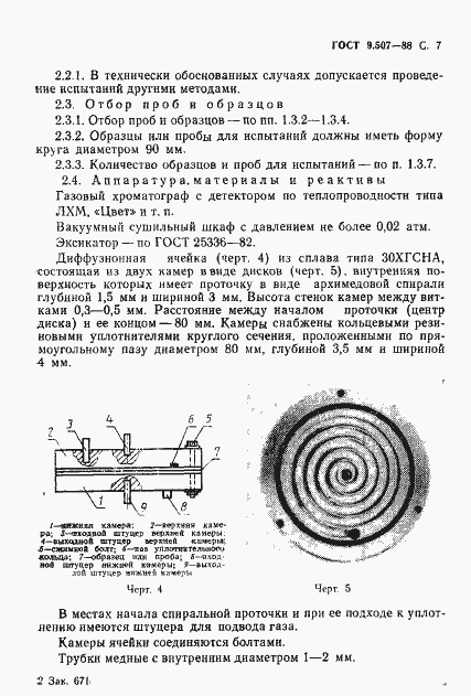 Страница 8 ГОСТ 9.507-88