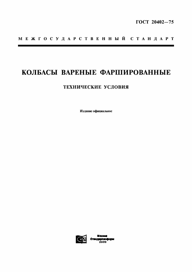 Страница 1 ГОСТ 20402-75