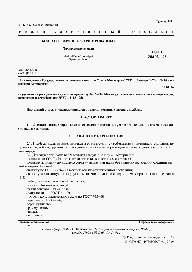 Страница 2 ГОСТ 20402-75