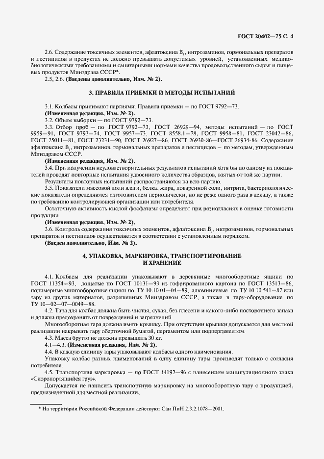 Страница 5 ГОСТ 20402-75