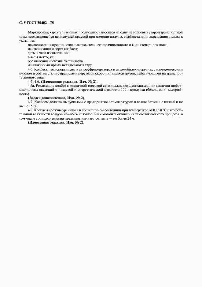 Страница 6 ГОСТ 20402-75