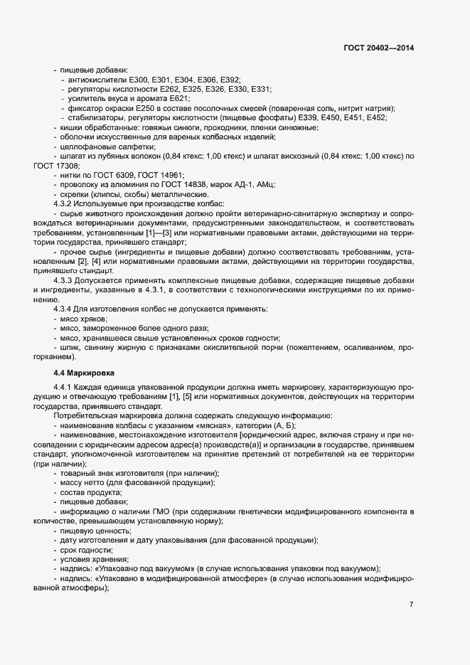 Страница 10 ГОСТ 20402-2014