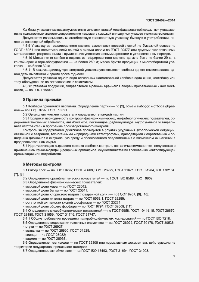 Страница 12 ГОСТ 20402-2014