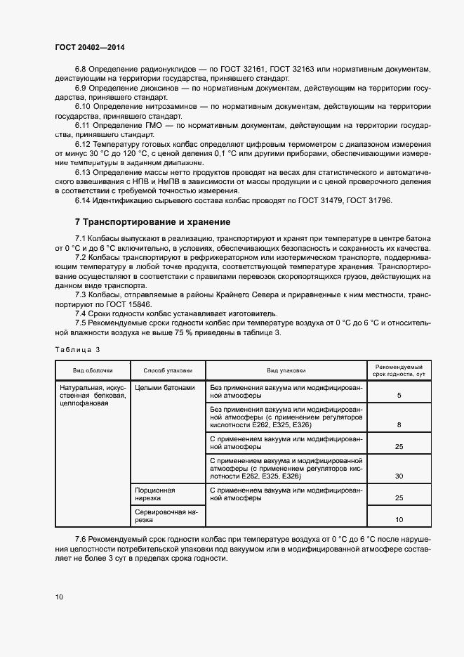 Страница 13 ГОСТ 20402-2014