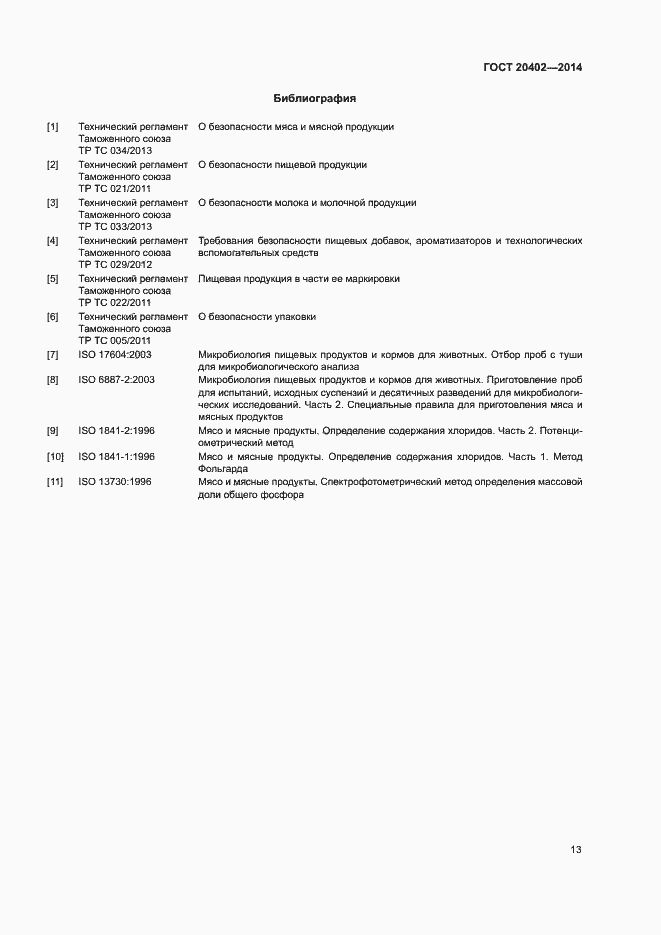 Страница 16 ГОСТ 20402-2014