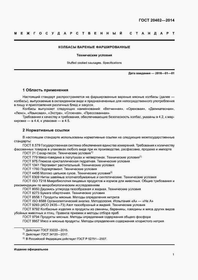 Страница 4 ГОСТ 20402-2014