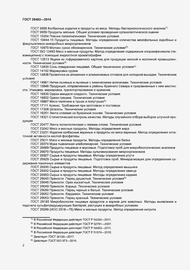 Страница 5 ГОСТ 20402-2014