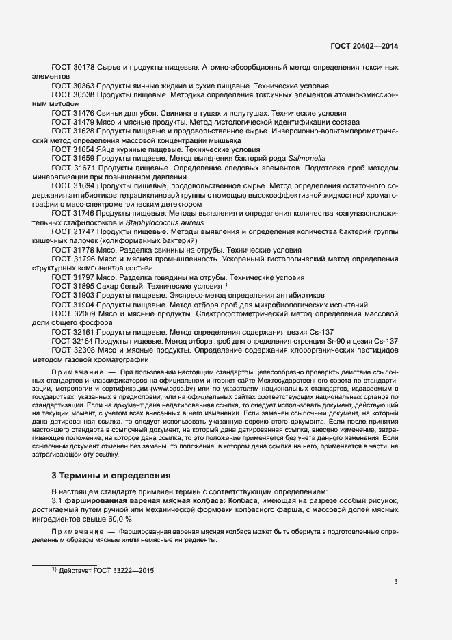 Страница 6 ГОСТ 20402-2014
