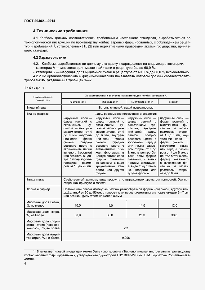 Страница 7 ГОСТ 20402-2014