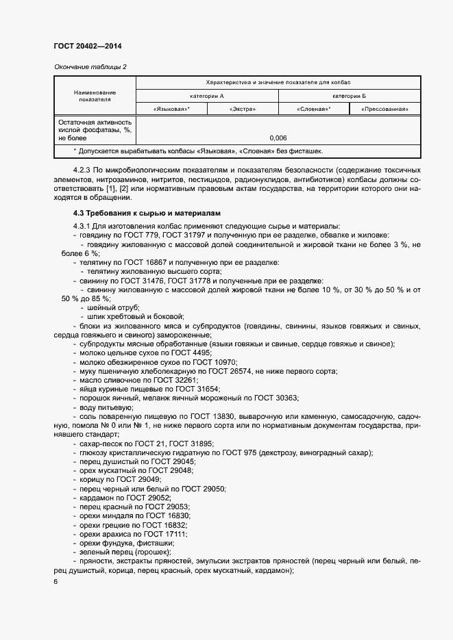 Страница 9 ГОСТ 20402-2014