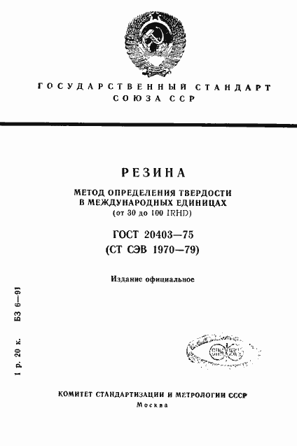 Страница 1 ГОСТ 20403-75
