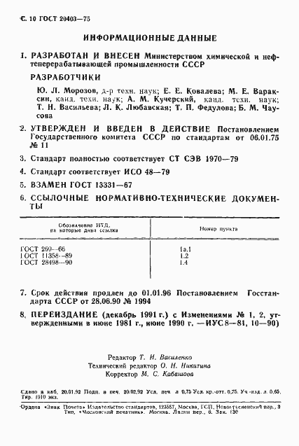 Страница 11 ГОСТ 20403-75