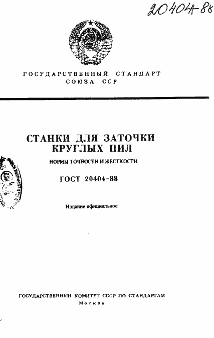 Страница 1 ГОСТ 20404-88