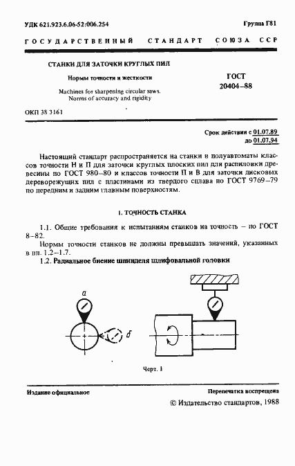 Страница 2 ГОСТ 20404-88