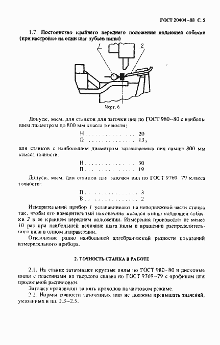 Страница 6 ГОСТ 20404-88