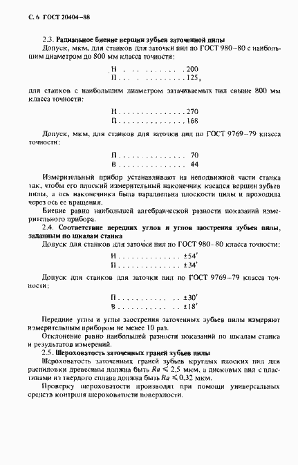 Страница 7 ГОСТ 20404-88