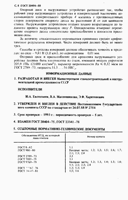 Страница 9 ГОСТ 20404-88