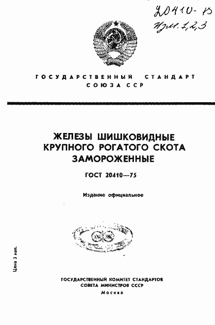 Страница 1 ГОСТ 20410-75