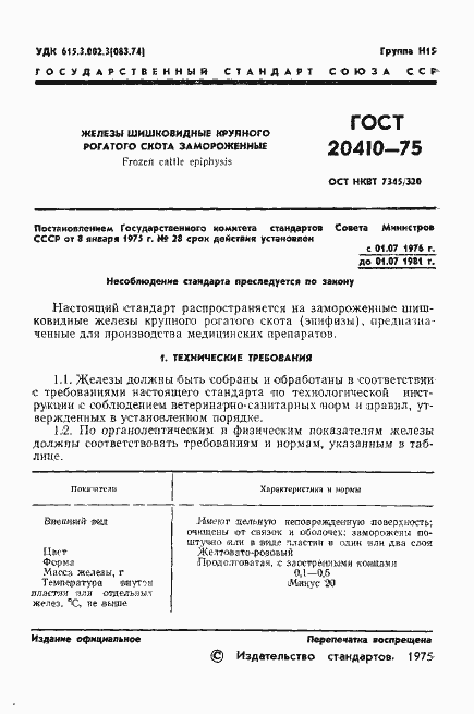 Страница 4 ГОСТ 20410-75