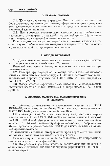 Страница 5 ГОСТ 20410-75