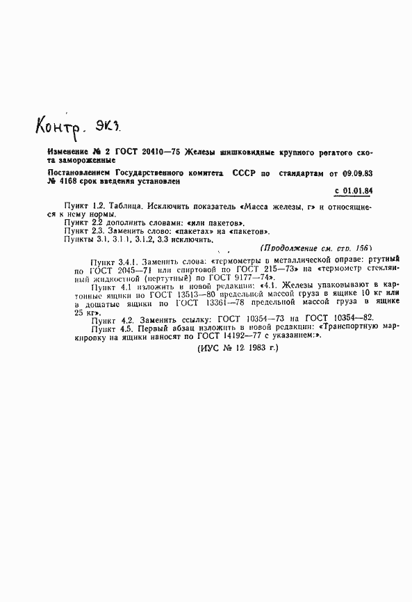 Страница 8 ГОСТ 20410-75