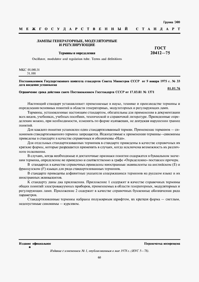 Страница 1 ГОСТ 20412-75