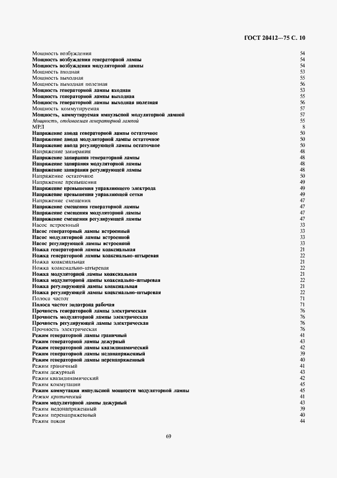 Страница 10 ГОСТ 20412-75