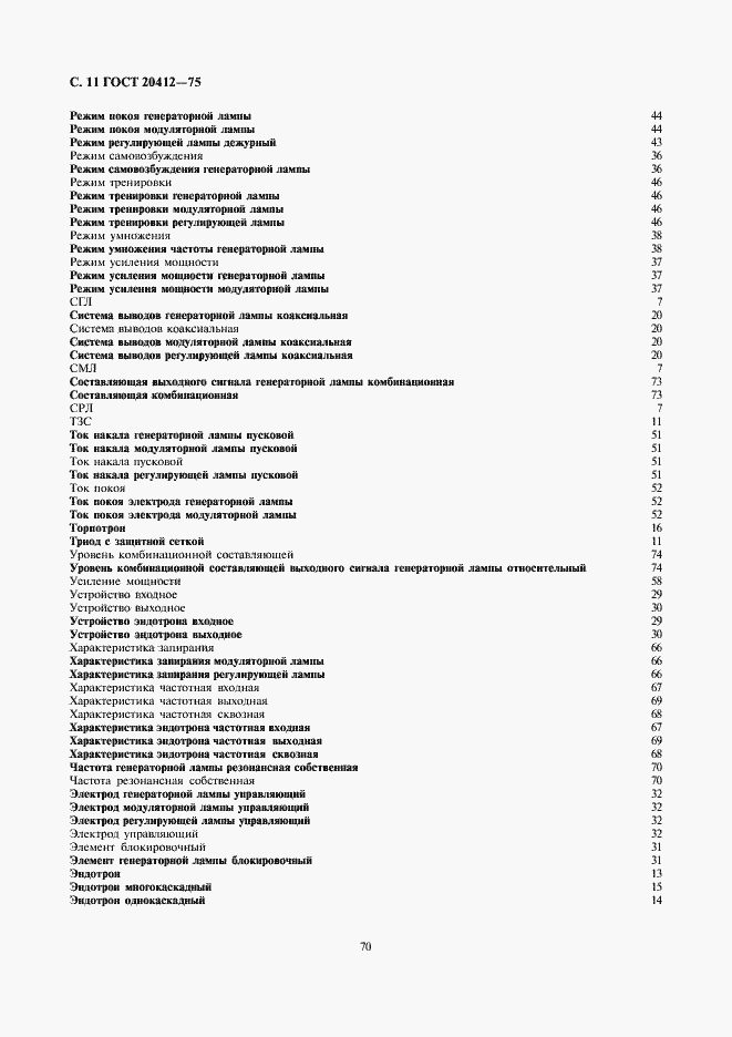 Страница 11 ГОСТ 20412-75