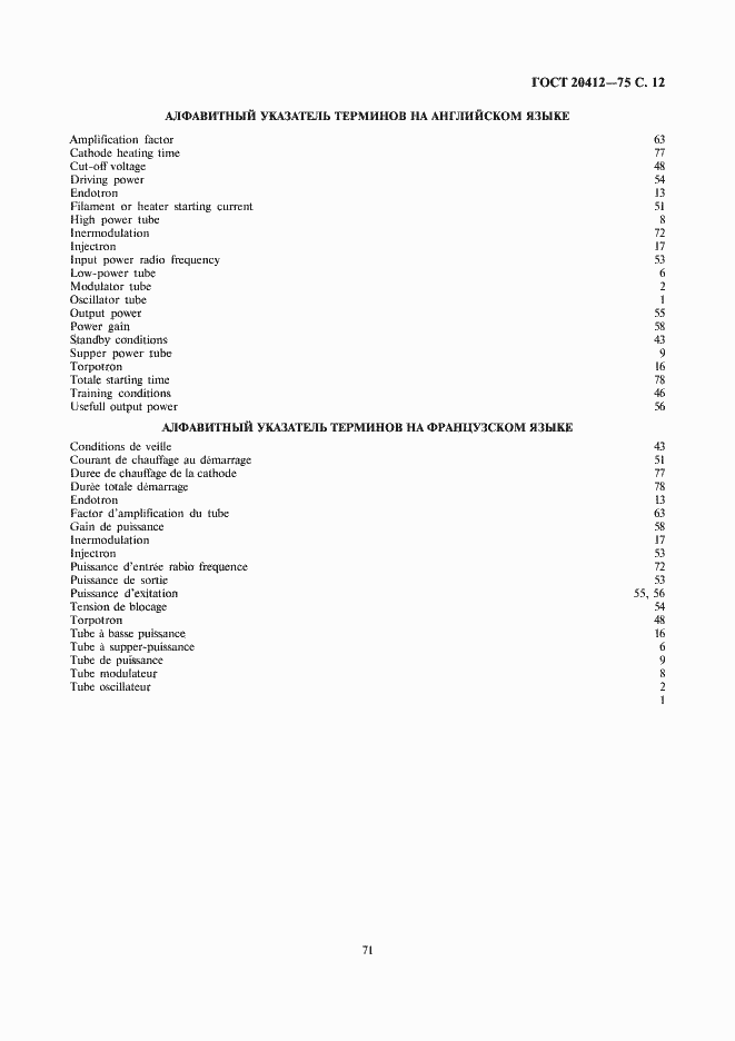 Страница 12 ГОСТ 20412-75