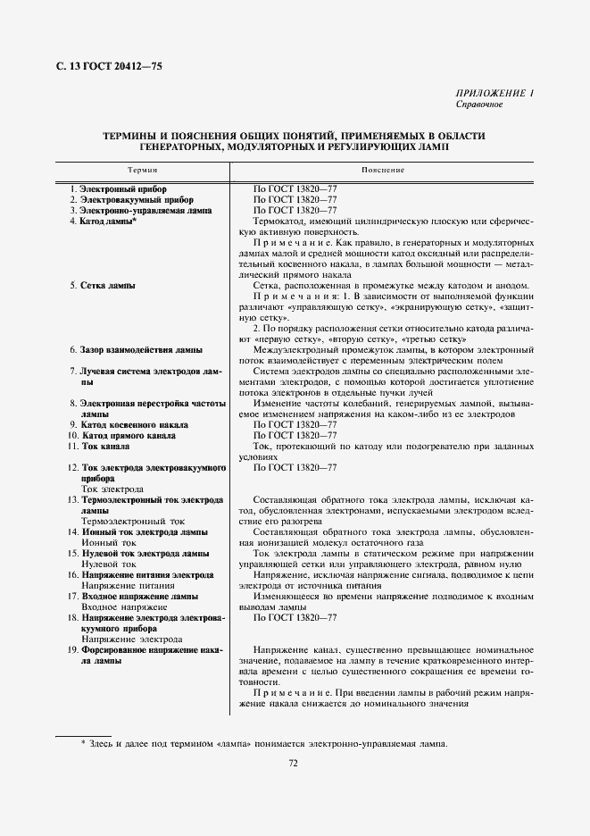 Страница 13 ГОСТ 20412-75