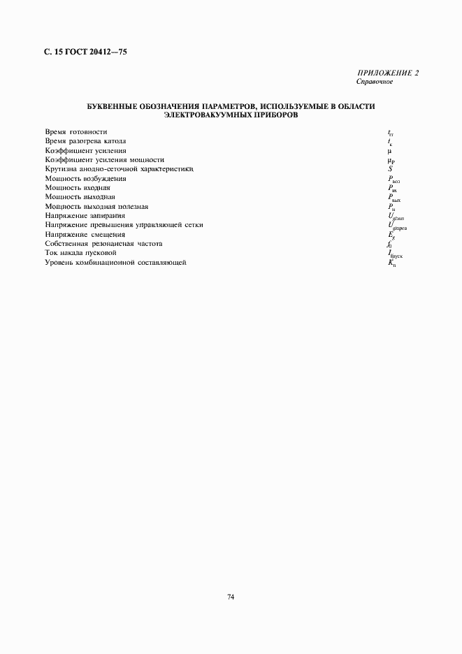 Страница 15 ГОСТ 20412-75