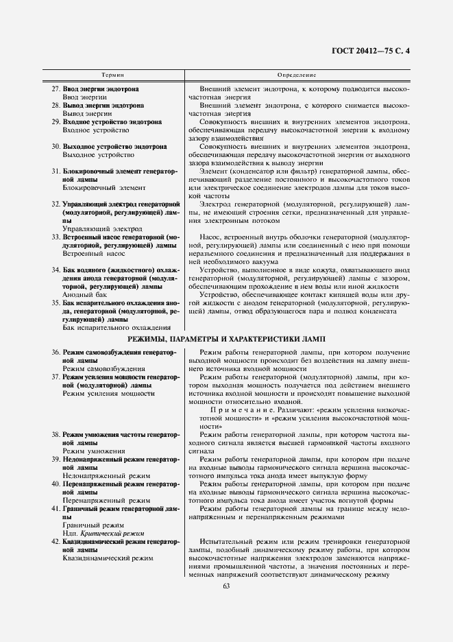 Страница 4 ГОСТ 20412-75